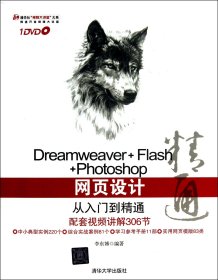 Dreamweaver+Flash+Photoshop网页设计从入门到精通(附光盘)/清华社视频大讲堂大系