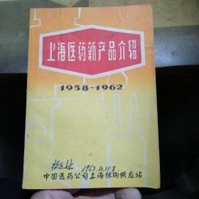 上海医药新产品介绍（1958—1962）