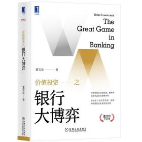 全新正版 价值投资之银行大博弈/董宝珍作品集 董宝珍 9787111679752 机械工业出版社