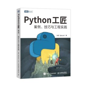 新华正版 Python工匠：案例、技巧与工程实践 朱雷 9787115584045 人民邮电出版社