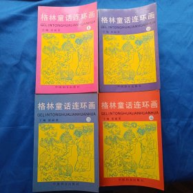 格林童话连环画（全四册）
