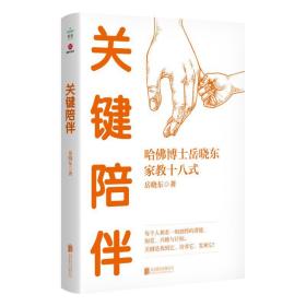 关键陪伴 素质教育 岳晓东 新华正版