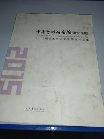 中国艺术研究院研究生院：2015届美术学研究生毕业作品集