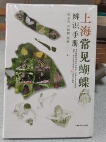 上海常见蝴蝶辨识手册（孔网唯一）