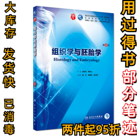 组织学与胚胎学（第9版/本科临床/配增值）李继承9787117266383人民卫生出版社2018-08-01