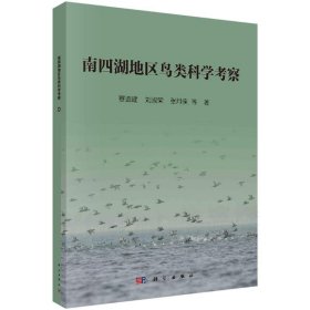 【正版书籍】南四湖地区鸟类科学考察