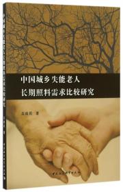 全新正版 中国城乡失能老人长期照料需求比较研究 吕晓莉 9787516195871 中国社科