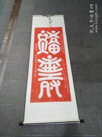 拓拓片 朱砂红拓片【纯阳祖师全家福寿图】宣纸拓片，已装裱好，原石愿拓。全手工拓 。字迹清晰
画心尺寸133cmx53cm
装裱好尺寸190cmx62cm