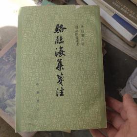 洛临海集笺注