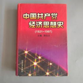 中国共产党经济思想史（1921-1997）