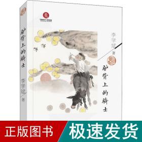 驴背上的骑士 儿童文学 李学斌 新华正版