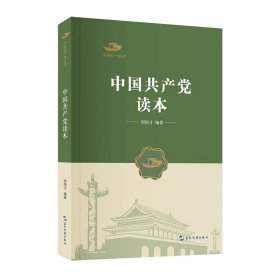 中国共产党丛书-中国共产党读本 9787508542584