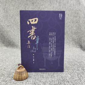 台大出版中心 （宋）朱熹 著；曹美秀校对 《四書章句集注》（锁线胶订；大安古典新刊）