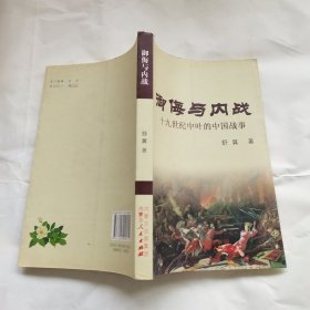 御侮与内战 十九世纪中叶的中国战事