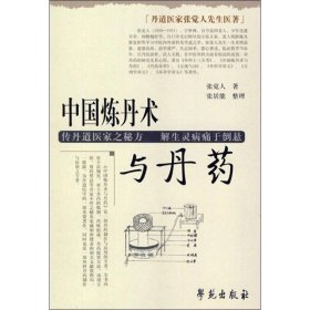 中国炼丹术与丹药 9787507732221 张觉人 学苑出版社