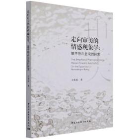 走向审美的情感现象学：基于存在显现的探索王欢欢中国社会科学出版社