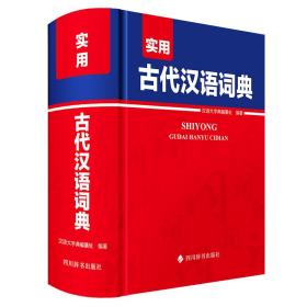 全新正版 实用古代汉语词典 汉语大字典编纂处 9787557912031 四川辞书出版社