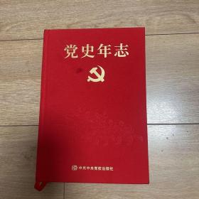 党史年志