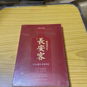 长安客