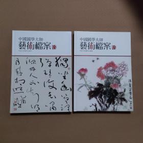 中国国学大师艺术档案（书法卷）（国画卷）2本合售