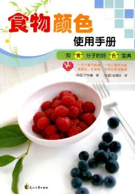 （正版9新包邮）食物颜色使用手册(韩)尹东赫 (中)金海玲