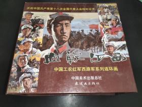 中国工农红军西路军系列连环画：血战河西（十册全盒装）