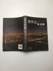 被照亮的世界 : 广东作家网“文学风”论坛作品精选