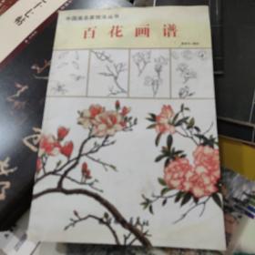中国画名家技法丛书，百花画谱