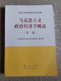 马克思主义政治经济学概论（第二版）—