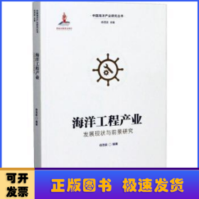 海洋工程产业发展现状与前景研究/中国海洋产业研究丛书