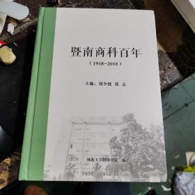 暨南商科百年 1918--2018