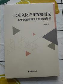 北京文化产业发展研究——基于新浪微博公开数据的分析