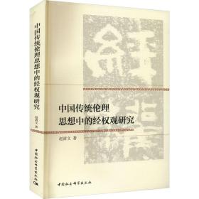 中国传统伦理思想中的经权观研究 伦理学、逻辑学 赵清文 新华正版
