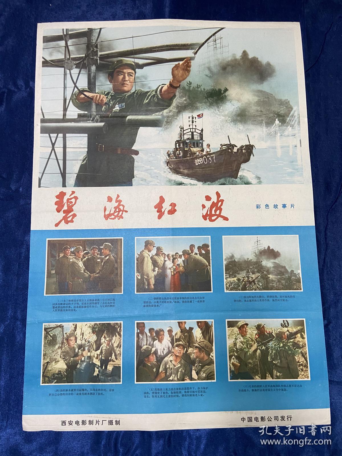 电影海报~二开~碧海红波