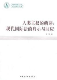【正版新书】 人类主权的萌芽:现代国际法的启示与回应 江河 中国社会科学出版社