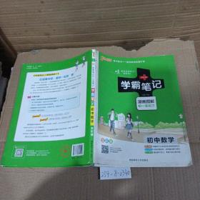 学霸笔记初中数学