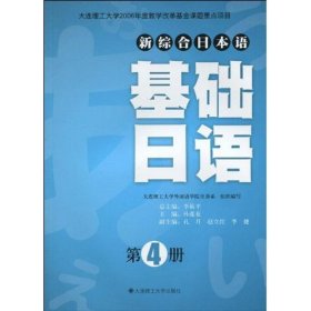 基础日语(第4册)(含光盘)(新综合日本语)