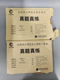 全国硕士研究生考试 真题真练  英语（一）试题年份：2000-2009+英语（二） 2010-2021  （2本合售）