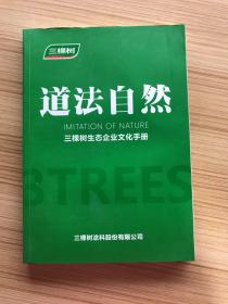 道法自然  三棵树生态企业文化手册 第二版