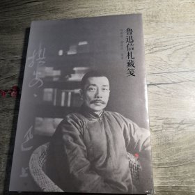 鲁迅信札藏笺（全新未拆封）