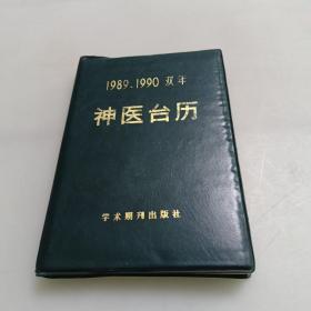 1989至1990双年神医台历
