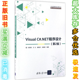 Visual C#.NET程序设计（第2版）刘秋香9787302465102清华大学出版社2017-05-01