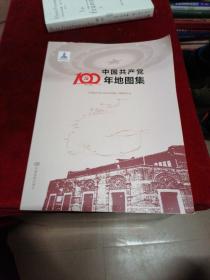 中国共产党100年地图集
