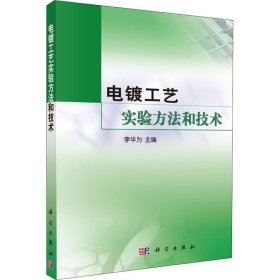 【正版新书】电镀工艺实验方法和技术