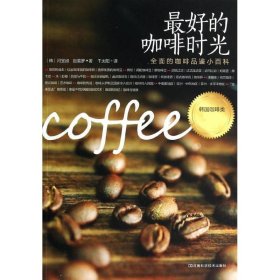 保正版！最好的咖啡时光9787534966194河南科学技术出版社河宝淑