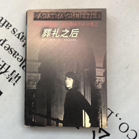 贵州版：葬礼之后