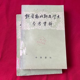 魏晋南北朝文学史参考资料（上册） 横版繁体印刷