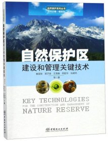 正版书自然保护区建设和管理关键技术