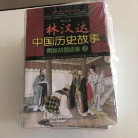 中国历史故事 春秋战国故事 上