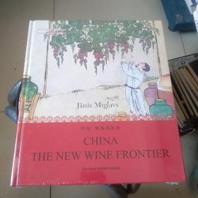 世界名酒名庄品鉴丛书：中国，葡萄酒新贵  全新